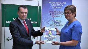 Программа по развитию финансовой грамотности представлена в Минске