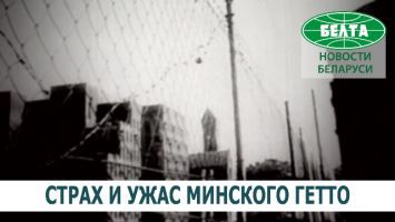 Воспоминания переживших трагедию Минского гетто