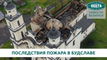 Последствия пожара в Будславском костеле
