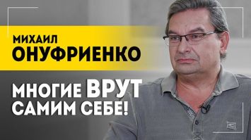 Бои в Курской области: другой взгляд | ОНУФРИЕНКО: грамотный враг, фейки ЦИПсО и работа над ошибками 