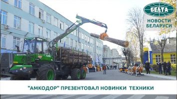 "АМКОДОР" презентовал новинки лесозаготовительной техники