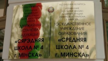 После реконструкции открылась одна из старейших школ Минска на ул.Красноармейской