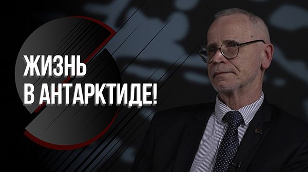 &quot;Там этого нет!&quot; // Про Беларусь в Антарктиде и соседей по континенту – Гайдашов // ФАКТЫ!