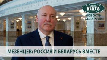 Мезенцев: Россия и Беларусь вместе