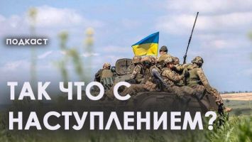 Украина приостанавливает контрнаступление? Что сейчас происходит на линии фронта | ПОДКАСТ