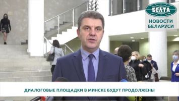 Диалоговые площадки в Минске будут продолжены 