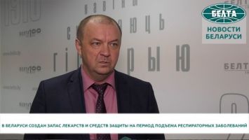 В Беларуси создан запас лекарств и средств защиты на период подъема респираторных заболеваний 