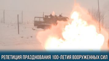 Масштабная репетиция празднования 100-летия Вооруженных Сил Республики Беларусь