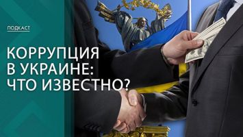 Коррупция в Украине! Что стоит за громкими отставками? | ПОДКАСТ