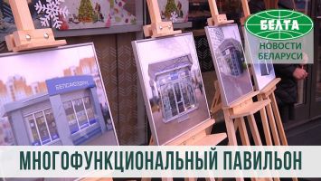 Первый многофункциональный павильон "Белсоюзпечати" открылся в Минске
