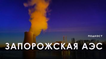 Что будет, если взорвется Запорожская АЭС? // 5 ФАКТОВ | ПОДКАСТ