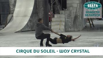 Cirque du Soleil - подготовка к шоу Crystal в Минске