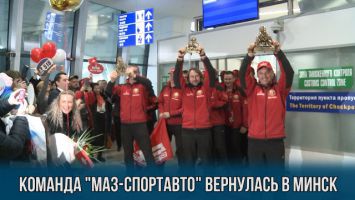 Команда "МАЗ-СПОРТавто" вернулась в Минск