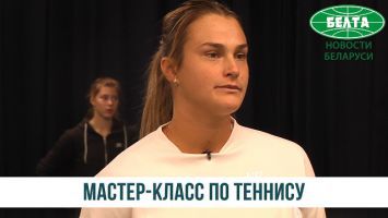 Арина Соболенко провела в Минске мастер-класс для юных теннисистов