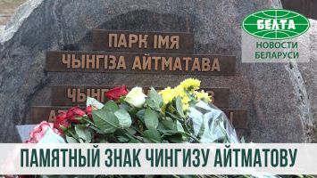 Памятный знак Чингизу Айтматову открыли в Минске
