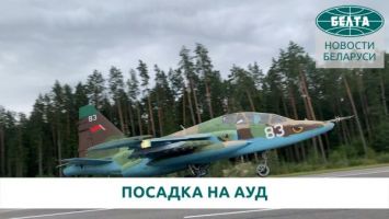 Белорусские летчики выполнили посадку на автотрассу