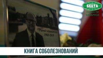 Посольство Польши в Беларуси открыло книгу соболезнований в связи со смертью мэра Гданьска
