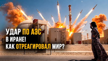 Удар по АЭС "Бушер": мир на грани ядерной катастрофы? | Что известно на 18 марта?