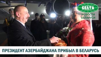Президент Азербайджана прибыл в Беларусь с официальным визитом