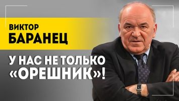 Следующая цель &quot;Орешника&quot;: по кому бить? | Баранец: плюсы ракеты, хитрость момента и Трамп в бункере