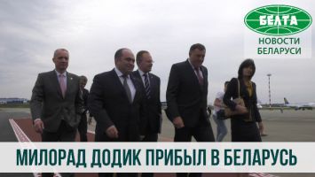 Председатель Президиума Боснии и Герцеговины прибыл в Беларусь
