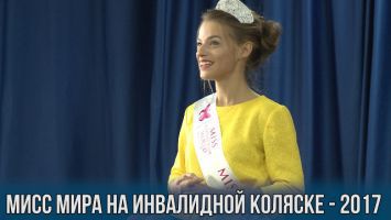 Александра Чичикова - "Мисс мира на коляске - 2017"