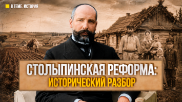 "Он этим жил!" // Про Столыпина и особенности проведения аграрной реформы на белорусских землях