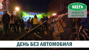 День без автомобиля прошел в Минске