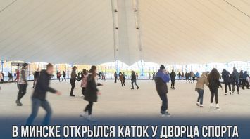 В Минске открылся каток у Дворца спорта