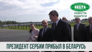 Президент Сербии Александр Вучич прибыл в Беларусь
