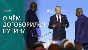 Бесплатное зерно, угрозы Запада и Украина. Что было на саммите Россия-Африка? | ПОДКАСТ