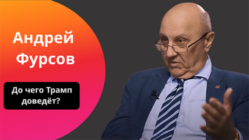 ФУРСОВ: Маск поставил на ЭТУ команду! // До чего Трамп доведёт? // Полный мировой расклад!