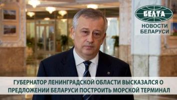 Губернатор Ленинградской области высказался о предложении Беларуси построить совместный морской терминал