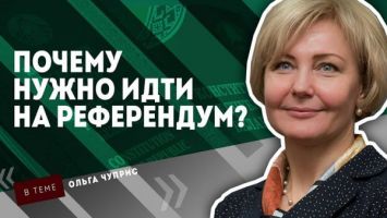 Зачем идти на референдум и что белорусы могут потерять? "В теме" Ольга Чуприс