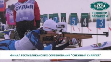 В "Раубичах" проходит финал республиканских соревнований "Снежный снайпер"