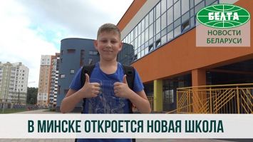 В Минске откроется новая школа
