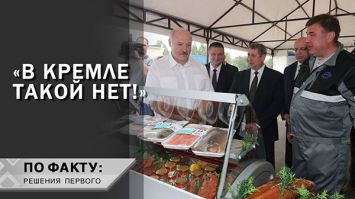 Лукашенко: Сядьте и подумайте! // Чёрная икра, какой нет в Кремле, и комбикорм для рыбы | ПО ФАКТУ