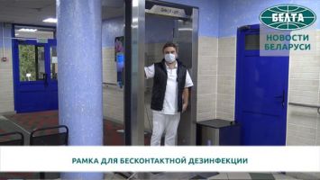 Рамку для бесконтактной дезинфекции установили в 6-й больнице Минска 