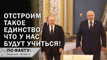 Лукашенко: Отстроим такое единство, что у нас будут учиться! // Санкции ввели слишком поздно? ПО ФАКТУ: РЕШЕНИЯ ПЕРВОГО