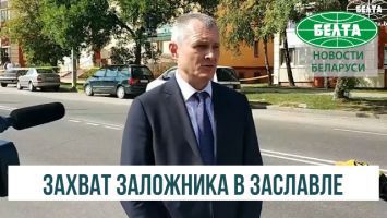 Захват заложницы в Заславле - комментарий МВД и СК