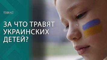 Буллинг, изоляция и колоссальные нагрузки. С чем столкнулись украинские дети в Европе? | ПОДКАСТ