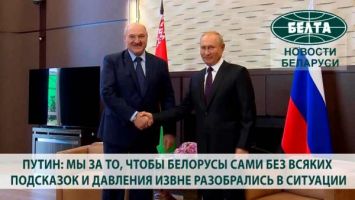 Путин: мы за то, чтобы белорусы сами без всяких подсказок и давления извне разобрались в ситуации