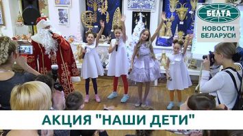 Благотворительная акция "Наши дети" стартовала в Беларуси