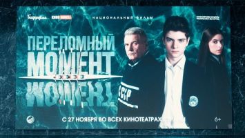 Режиссер фильма "Переломный момент": эта картина про дружбу, о том, как найти себя