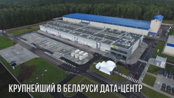 Открылся крупнейший в Беларуси дата-центр