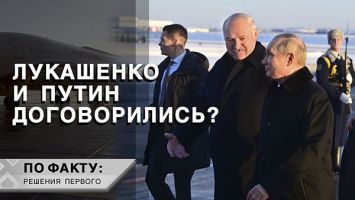 9 часов переговоров в Минске! // Лукашенко и Путин: о чем договорились? | ПО ФАКТУ: РЕШЕНИЯ ПЕРВОГО