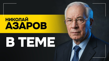 АЗАРОВ: Чрезвычайно опасная ситуация! // Мобилизация в Украине, мирные переговоры и иранская нефть