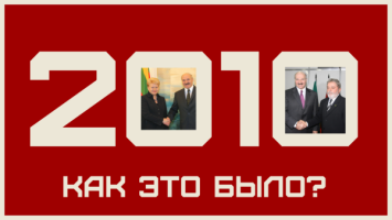 Лукашенко: Мы согласны на то, что Россия - старший брат! НО… // Что изменилось за 15 лет? | 2010
