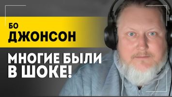 &quot;Есть что предъявить!&quot; // Про шведских наёмников в Украине, членство в НАТО и ковид – Бо Джонсон