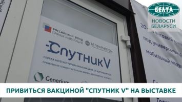 Желающие могут привиться вакциной "Спутник V" на выставке "Здравоохранение Беларуси"